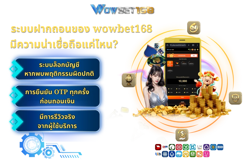 ระบบ ฝากถอน wowbet168